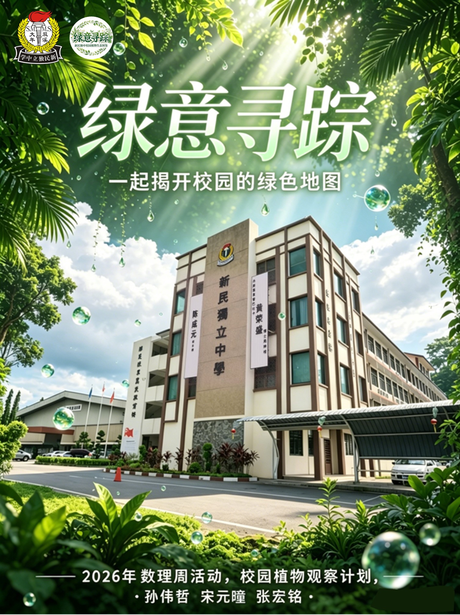 《绿意寻踪》活动海报